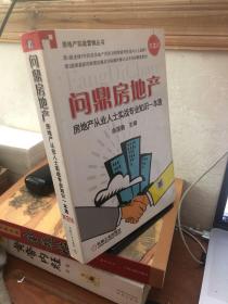 房地产从业人士实战专业知识一本通：问鼎房地产（第2版）