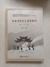 畲族传统武术套路教材 大中专文科文教综合