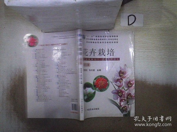 花卉栽培（第三版）/“十二五”职业教育国家规划教材·国家级精品资源共享课配套教材