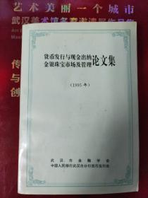 货币发行与现金出纳金银珠宝市场及管理论文集