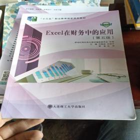 Excel在财务中的应用(第5版微课版十三五职业教育国家规划教材)