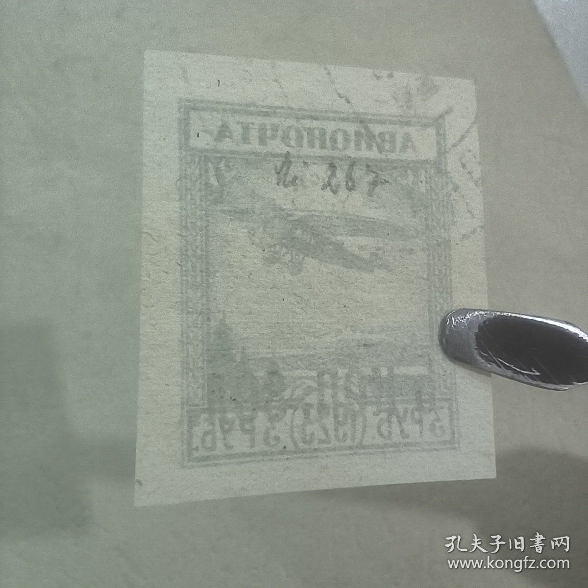 CCCP0102苏联邮票1924年-航空票（加字）5戈比 销 1枚 如图