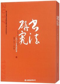 全4册▲书法研究(二〇一七年合订本)（外函有磕碰）