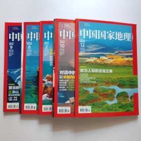 中国国家地理:2012（2.6.9.10.12）5本合售