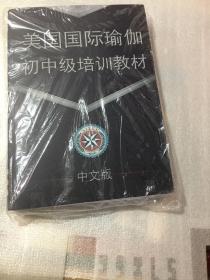 美国国际瑜伽初中级培训教材