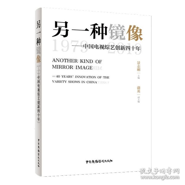 另一种镜像——中国电视综艺创新四十年（1979～2019）