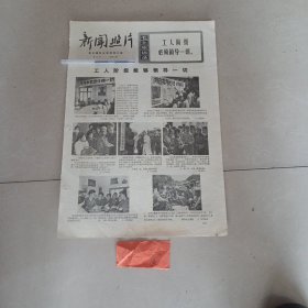 老报纸新闻照片1969年二版全北京医学院第一附属医院宣传队 驻辽宁锦州市第二高中工人谷云柱柳州农机厂大力生产农业机具河南林县李家寨大队 粮仓