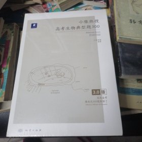 小猿热搜·高考生物典型题300