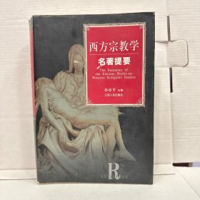 西方宗教学名著提要