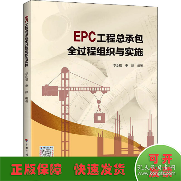 EPC工程总承包全过程组织与实施