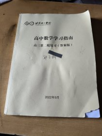 北京十一学校高三数学学习指南，高三第二轮复习(答案版)