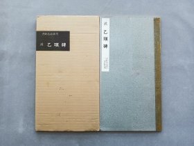书迹名品丛刊 第49回《汉 乙瑛碑》日本二玄社出版 品相如图