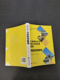 工程建设企业境外合规经营指南：乌兹别克斯坦