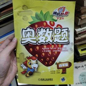 神机妙算·奥数题：4年级