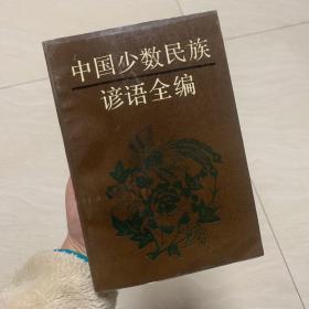 中国少数民族谚语全编