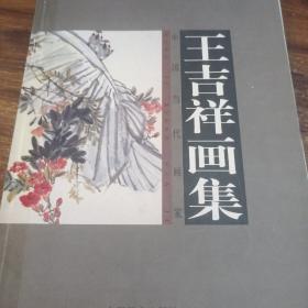 中国当代画家王吉祥画集