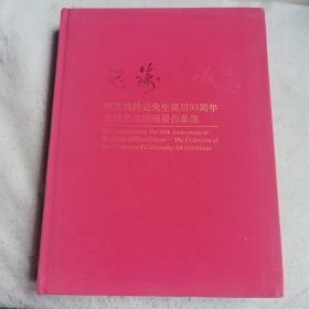 魂铸精诚 : 纪念钱持云先生诞辰95周年书画艺术回顾展作品集