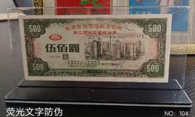 能升值的票证礼品摆件：内装1992年发行的北京住总的企业债券，38元包邮
左上角有北京住总的标注图案（住BRCC），荧光防伪也是BRCC，现在住总的标志已变成BUCC了，适合个人收藏