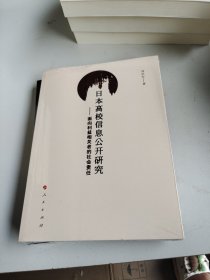 日本高校信息公开研究——面向利益相关者的社会责任