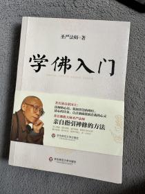 学佛入门