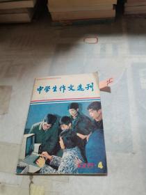 中学生作文选刊1985-4