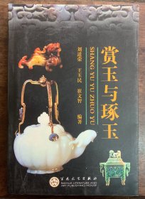 赏玉与琢玉 2003年1版1印 印数仅7000册 品好