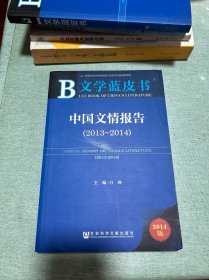 文学蓝皮书：中国文情报告（2013-2014）