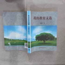 我的教育文选