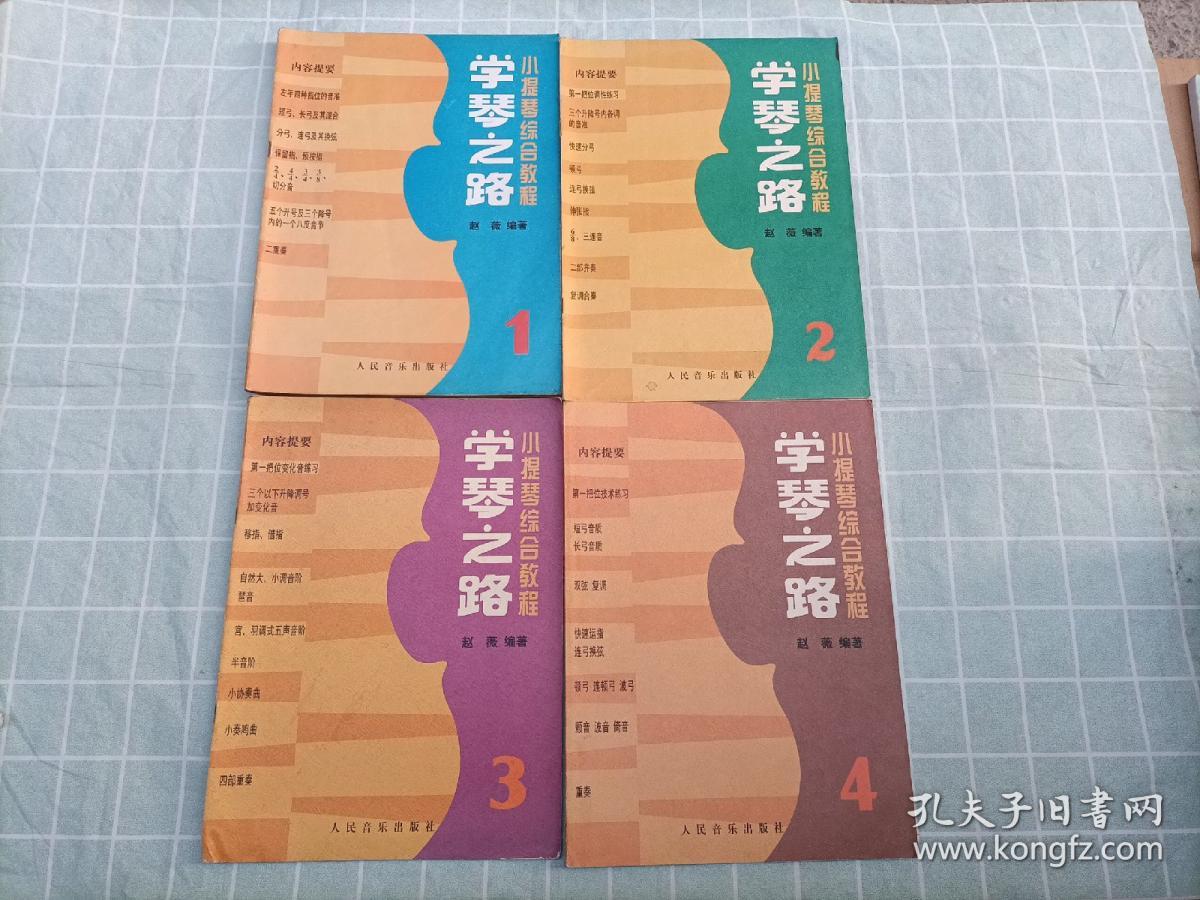小提琴综合教程：学琴之路【1-4】