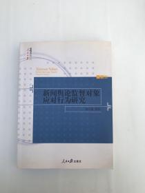 新闻舆论监督对象应对行为研究 签名本