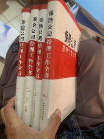 保险公司 经理工作全书 全四册 无光盘