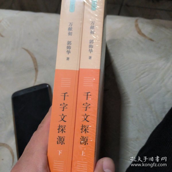 千字文探源（万献初解字讲经·全2册·平装）