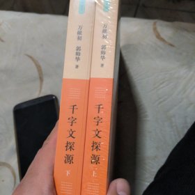 千字文探源（万献初解字讲经·全2册·平装）