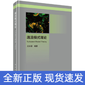 湍流模式理論