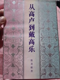 著名历史学家张芝联（1918-2008）签名盖章本《从高卢到戴高乐》