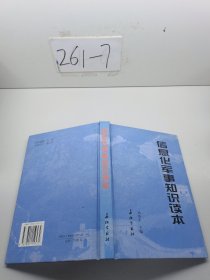 信息化軍事知識讀本