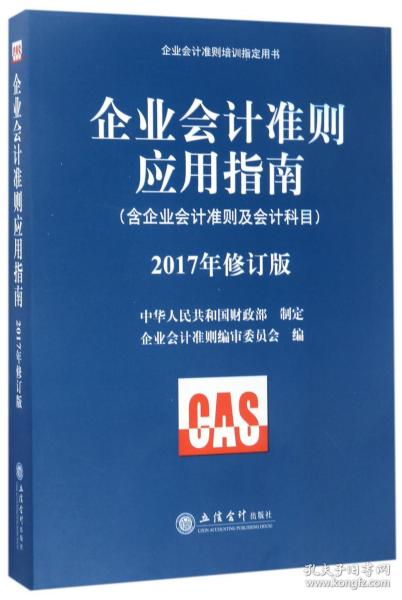 企业会计准则培训指定用书：企业会计准则应用指南（含企业会计准则及会计科目 2017年修订版）