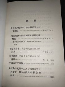 中国共产党第十二次全国代表大会文件汇编