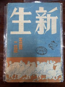 新生  杂志 共产党早期刊物1943年129师印刷厂