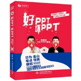 【二手】PPT教父力作 好PPT坏PPT-锐普的100个PPT秘诀 企业办公软件快捷操作教程 演示文稿设计制作排版 文档创陈魁9787517080657