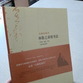 大师私淑坊：林散之讲授书法