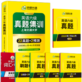 (2020.)英语六级真题集训 世图出版公司 9787519205713 《英语六级真题集训》编写组 编