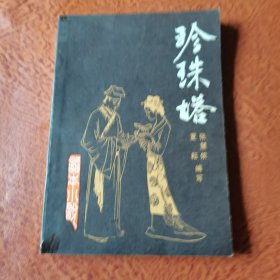 珍珠塔话本小说第四辑