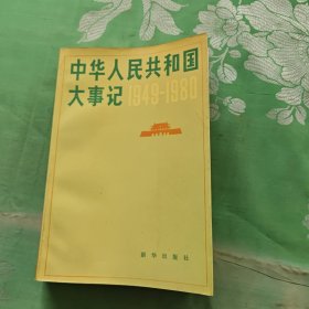中华人民共和国大事记1949-1980