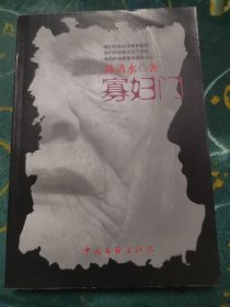 寡妇门【签赠本，受赠人长林】