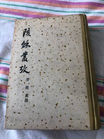 陔余丛考