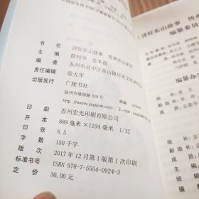 讲好东山故事 传承东山家风