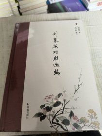 刘慕苏对联选编