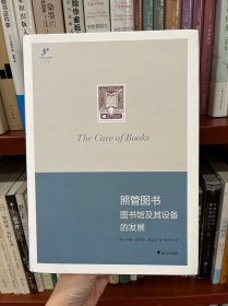 照管图书:图书馆及其设备的发展