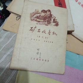 《矿石收音机》冯报本著 修订版
 1957年南京修订版2印 私藏 书品如图